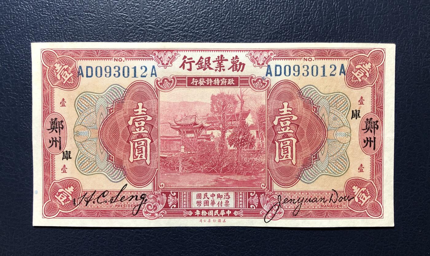 劝业银行壹圆