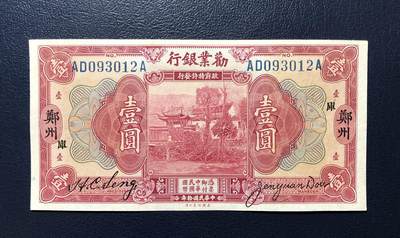劝业银行壹圆 - 劝业银行壹圆