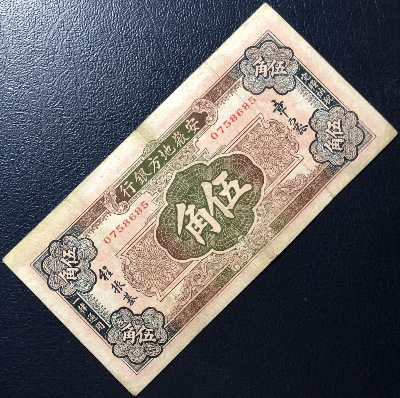 安徽地方银行伍角