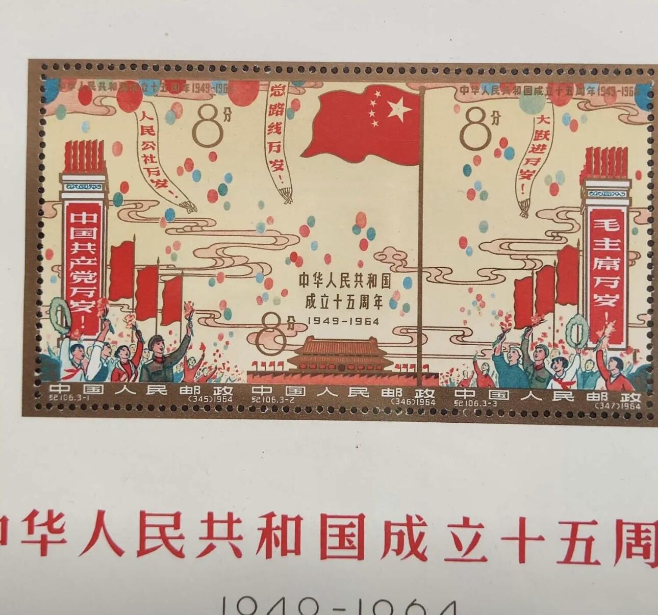 纪106 中华人民共和国成立十五周年