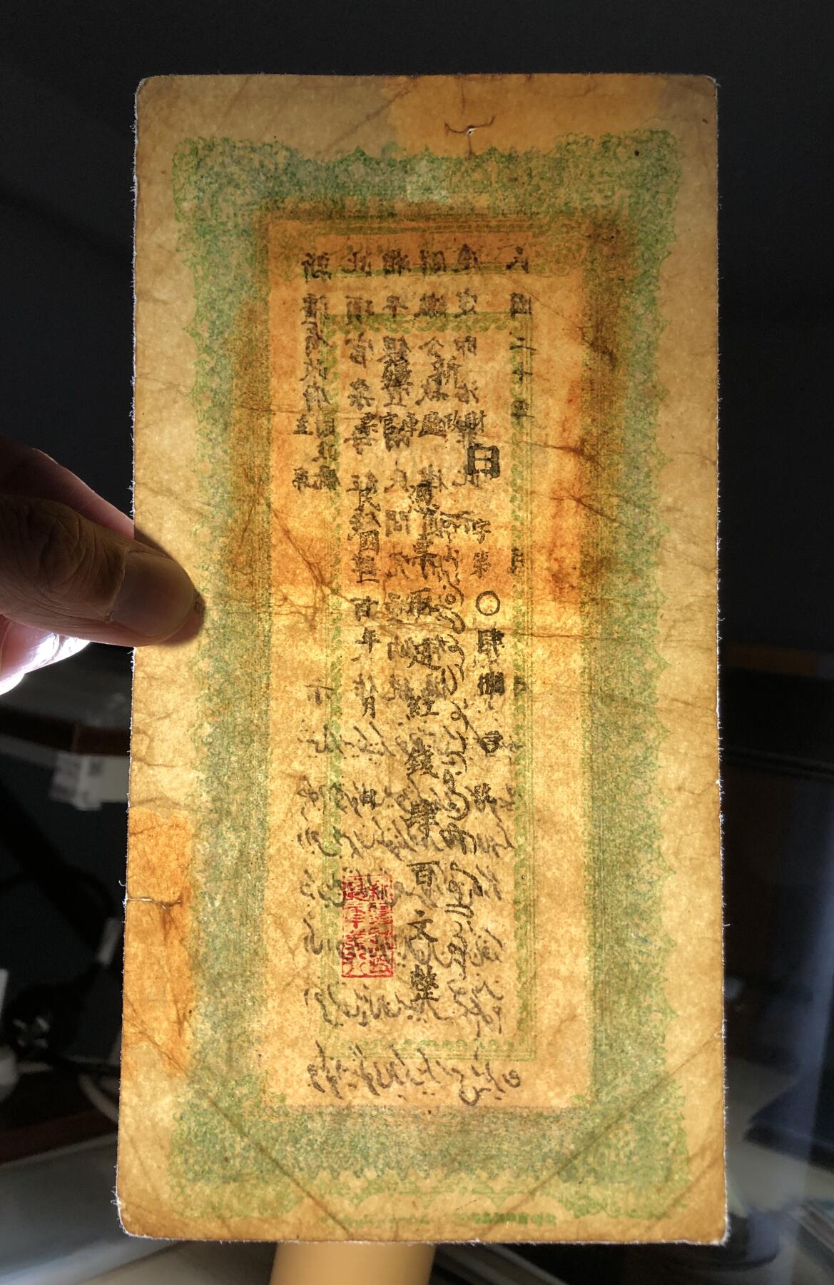 新疆财政厅库官票红钱肆百文