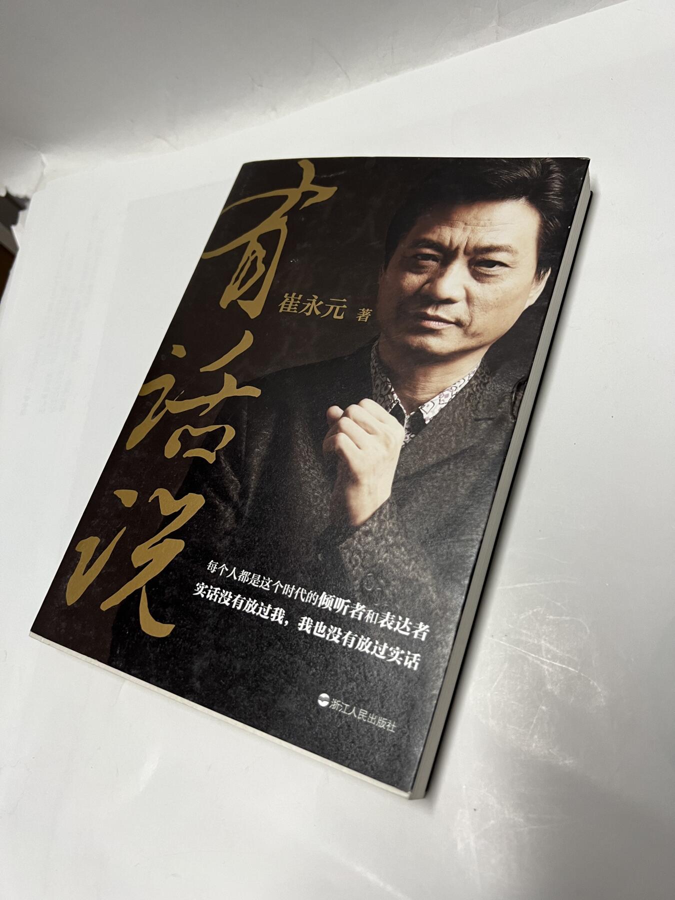 零元拍：著名主持人崔永元亲笔签名《有话说》