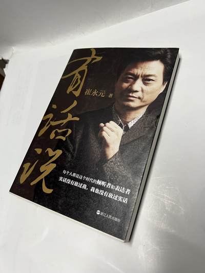 零元拍：著名主持人崔永元亲笔签名《有话说》 - 零元拍：著名主持人崔永元亲笔签名《有话说》