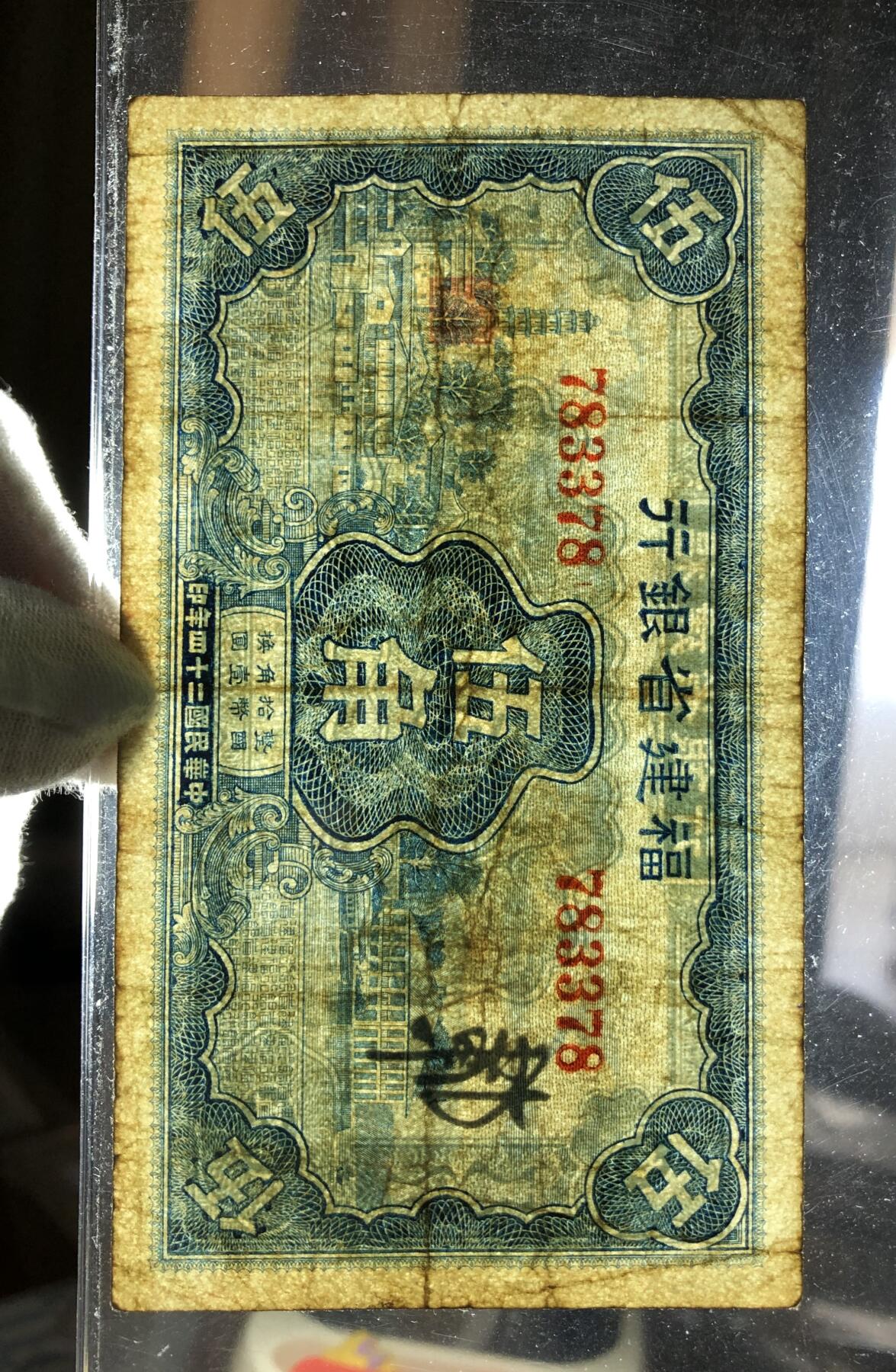 福建省银行伍角