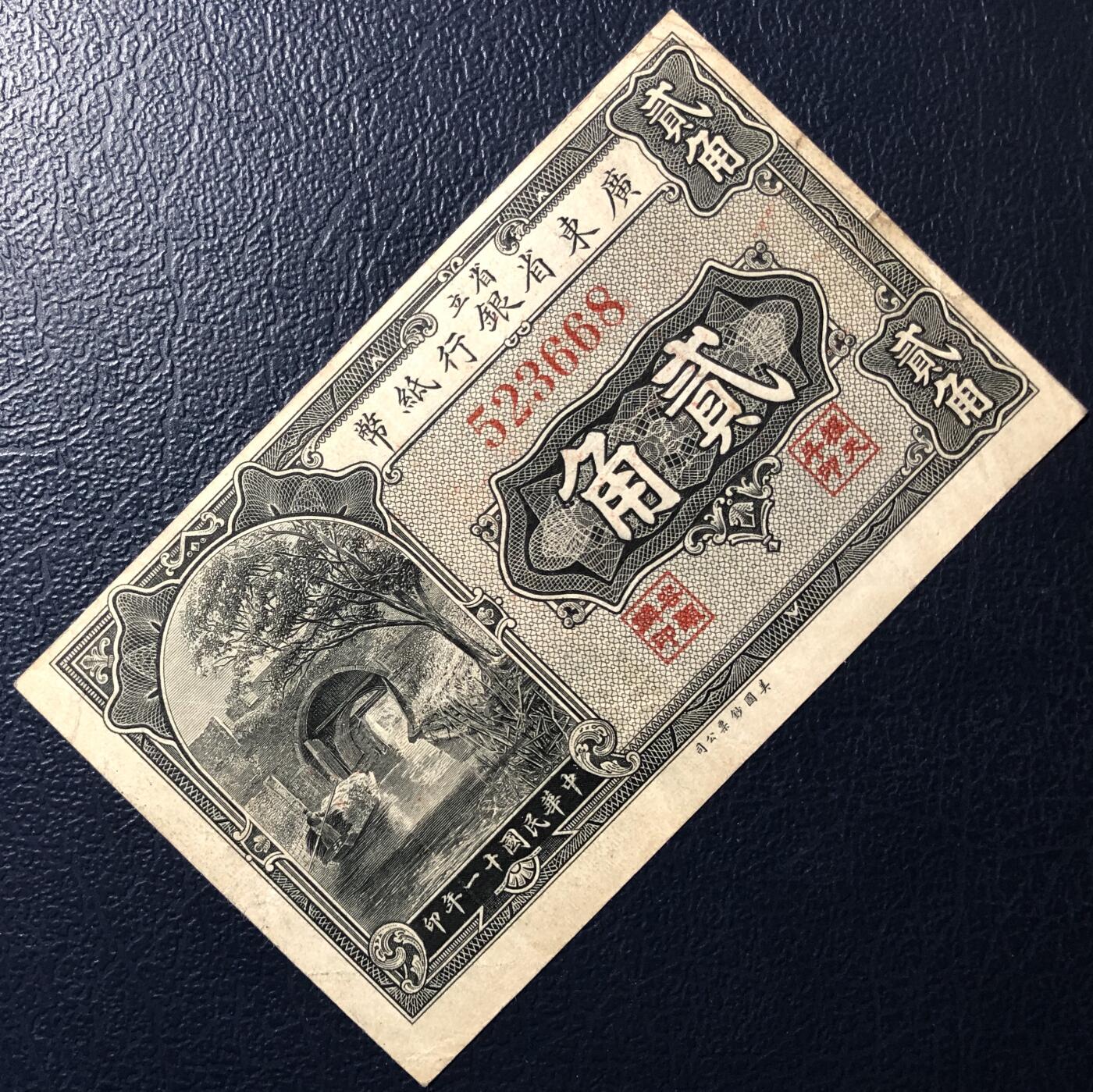 省立广东省银行贰角