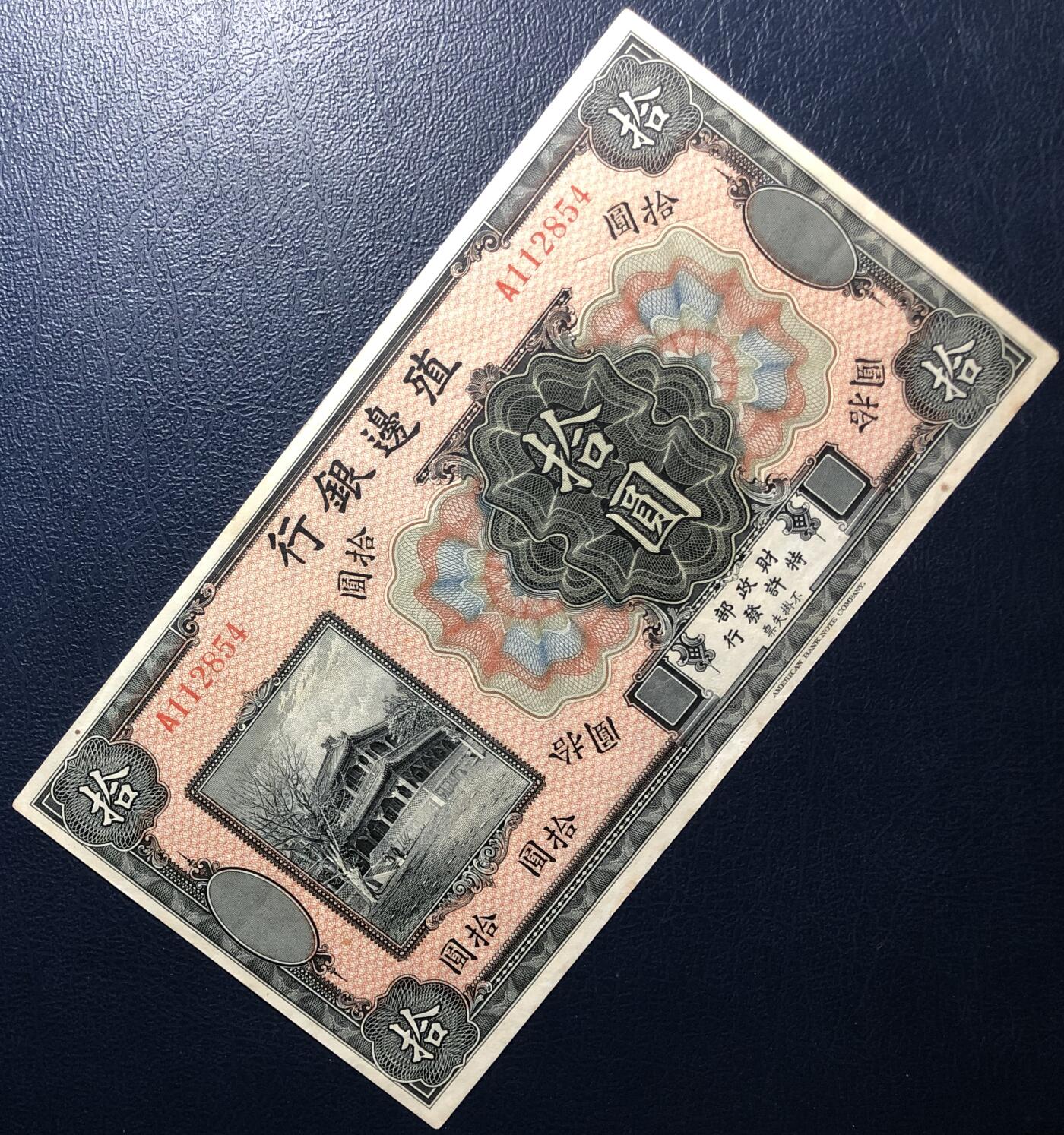殖边银行拾圆