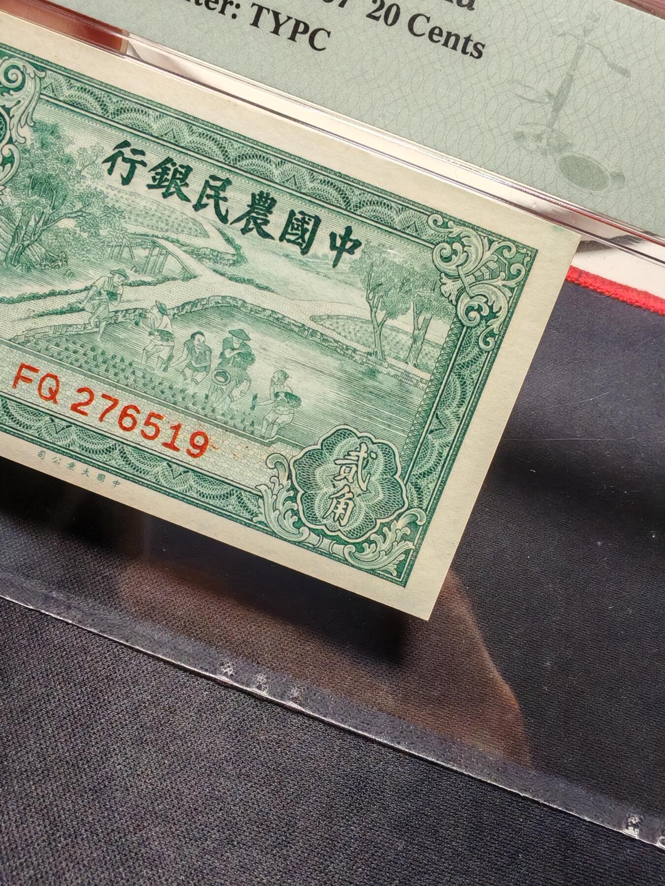 农民银行贰角