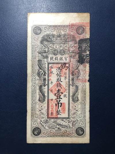 吉林永衡官帖壹吊 - 吉林永衡官帖壹吊