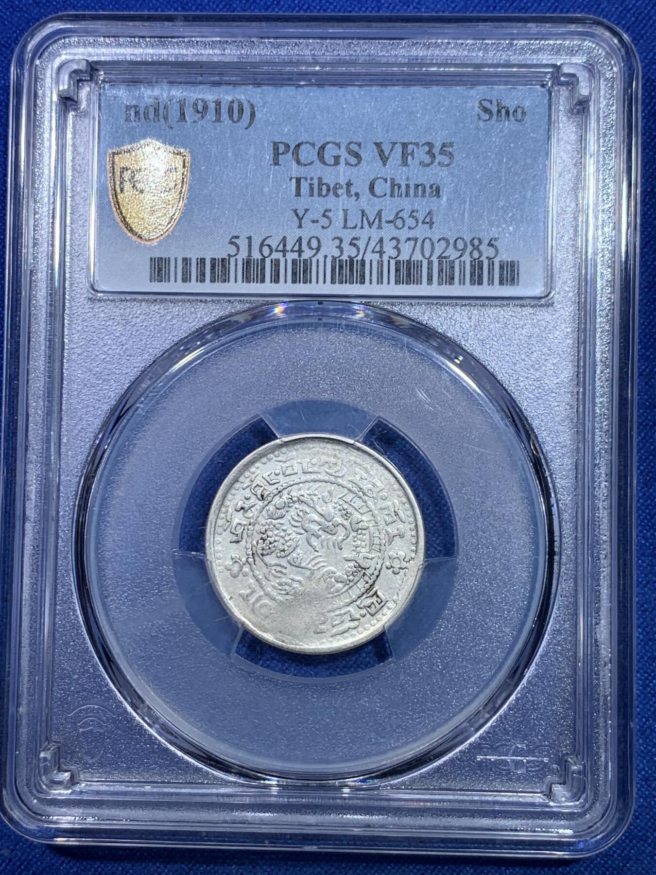 《竞宝斋》第284场- 周日，周一 2场连拍 （全场包邮） PCGS-VF35 中国西藏1910年宣统宝藏银币名珍 玉宝珍稀品种 不同于普通尔宝 打制清晰
