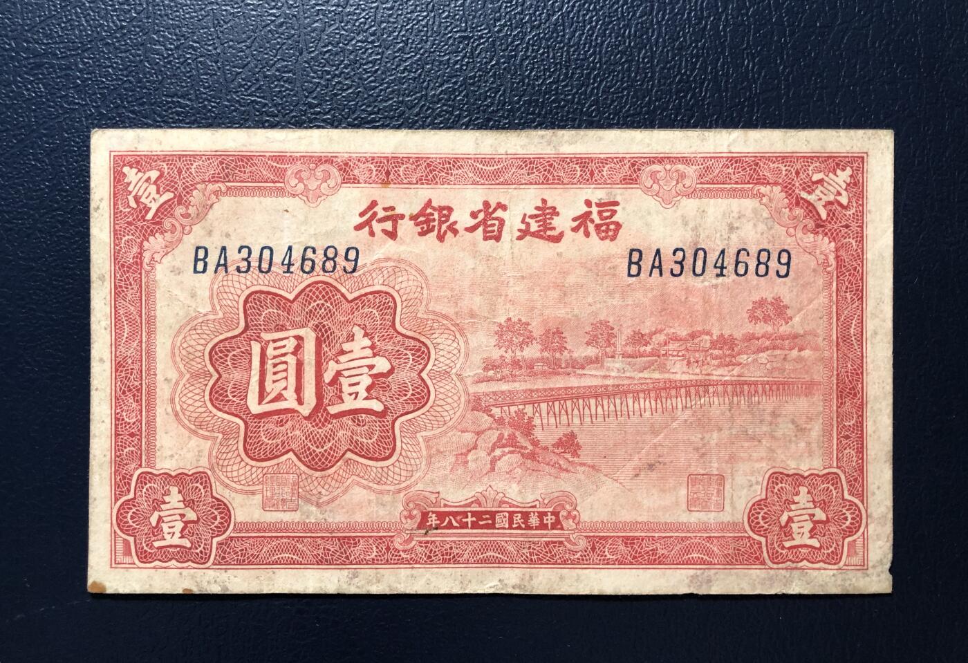 福建省银行壹圆