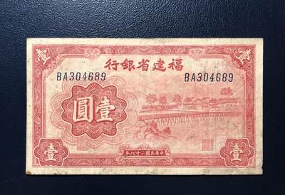福建省银行壹圆 - 福建省银行壹圆