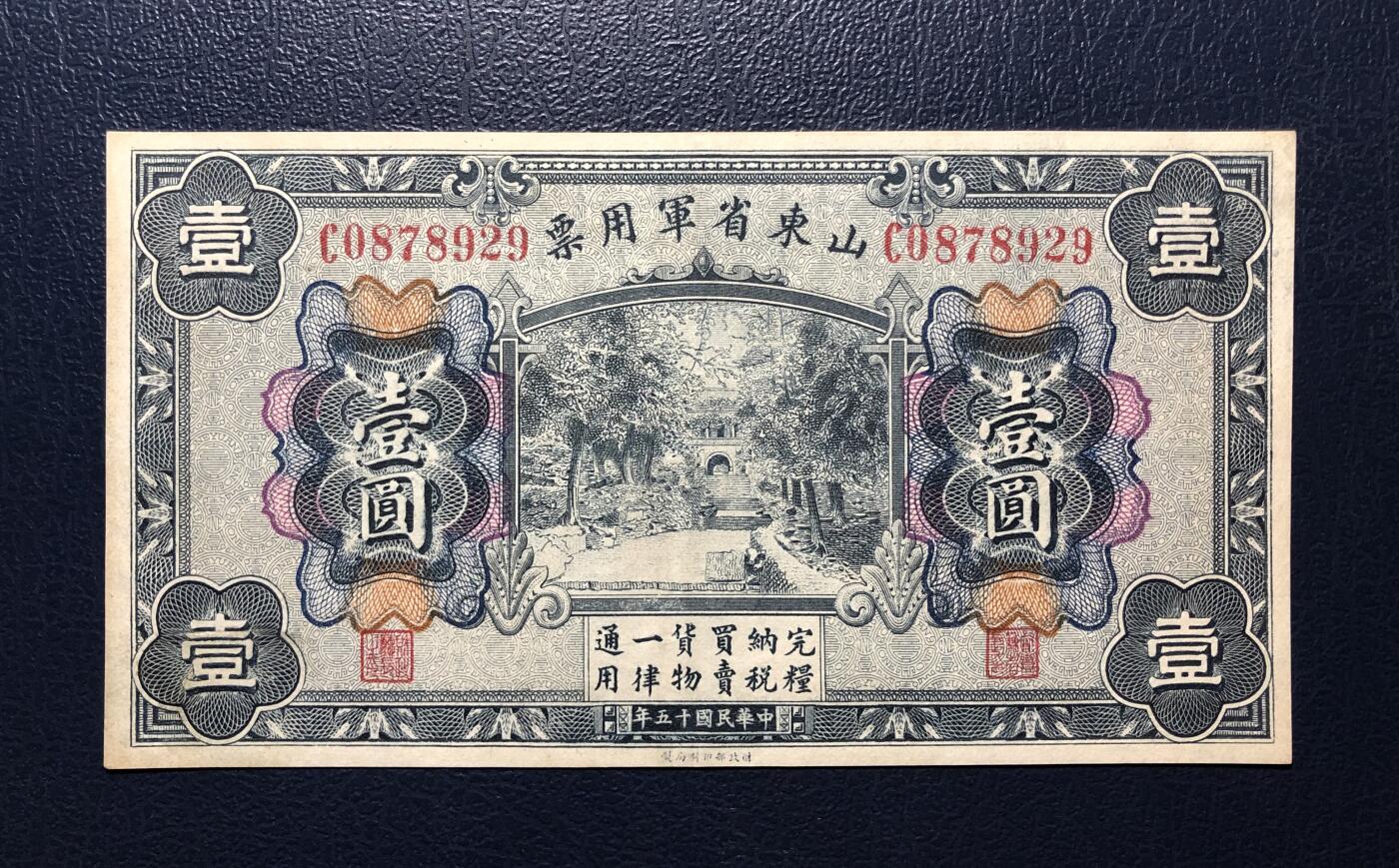 山东省军用票壹圆