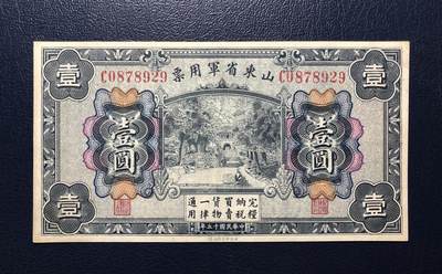 山东省军用票壹圆 - 山东省军用票壹圆