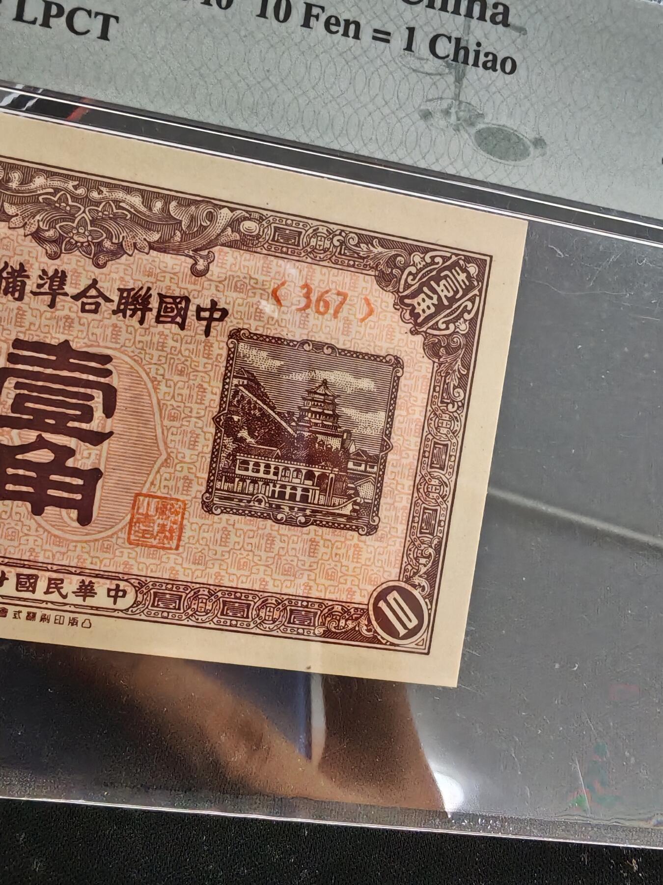 中国联合准备银行壹角29年