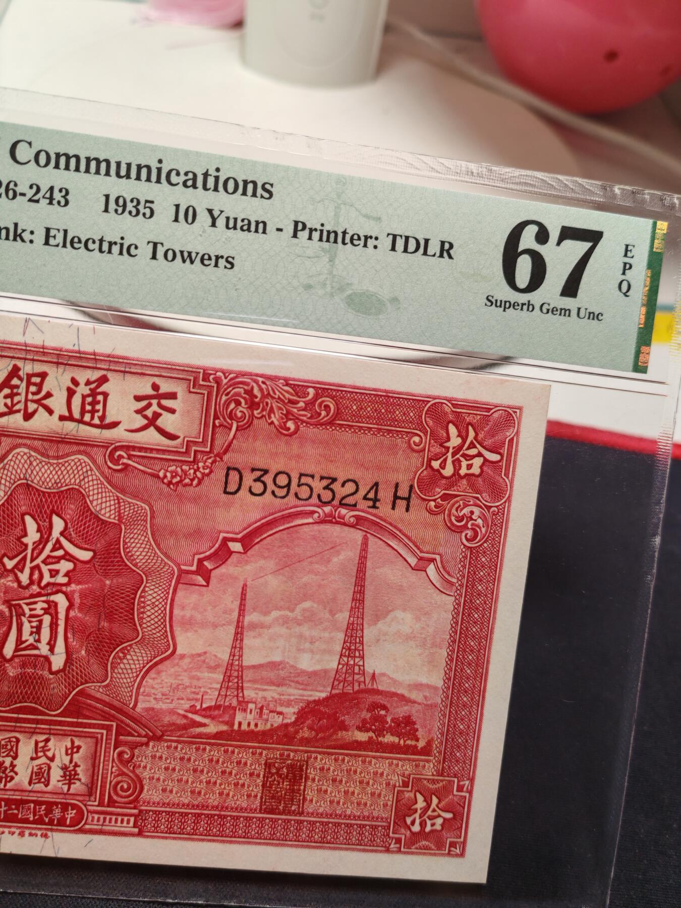 交通银行拾圆67E