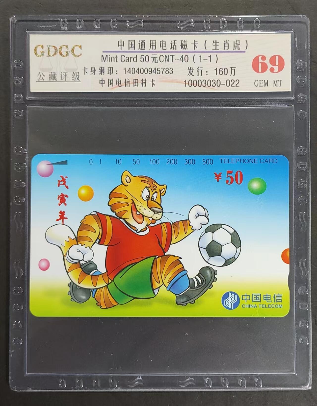 公藏评级第69期拍卖 通用田村卡（CNT-40  生肖虎）一全公藏69分，公藏评级专业有卡钢印码及防伪标。