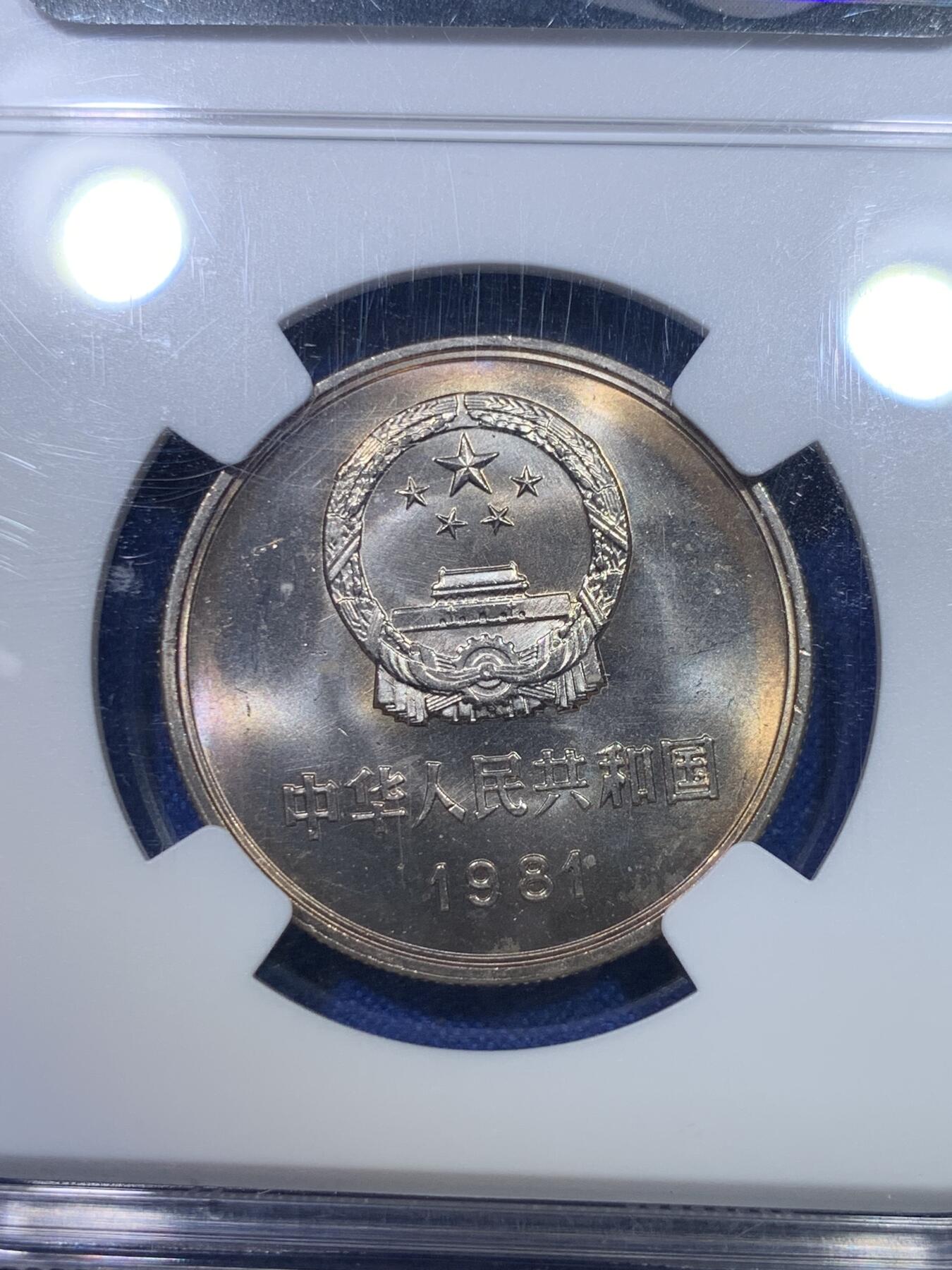 《竞宝斋》第284场- 周日，周一 2场连拍 （全场包邮） NGC MS66 中国1981经典长城币 壹元硬币