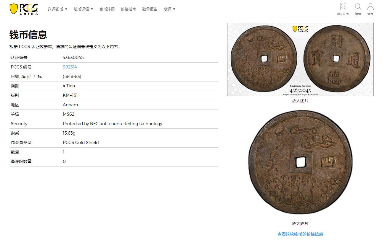 《竞宝斋》第284场- 周日，周一 2场连拍 （全场包邮） 唯一冠军分 PCGS-MS62安南四美原味大银币 细字稀少版 本枚PC记录该版唯一冠军分 通体酱色包浆 字体图案深打 完美无瑕 日月星云 所见最美 曾于去年港拍26400美金成交