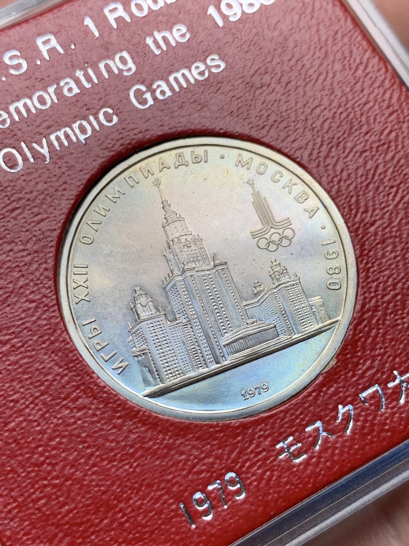 《竞宝斋》第284场- 周日，周一 2场连拍 （全场包邮） 苏联 1979年奥林匹克纪念币 正面莫斯科大学 1卢布 原盒封装 UNC转光 状态佳