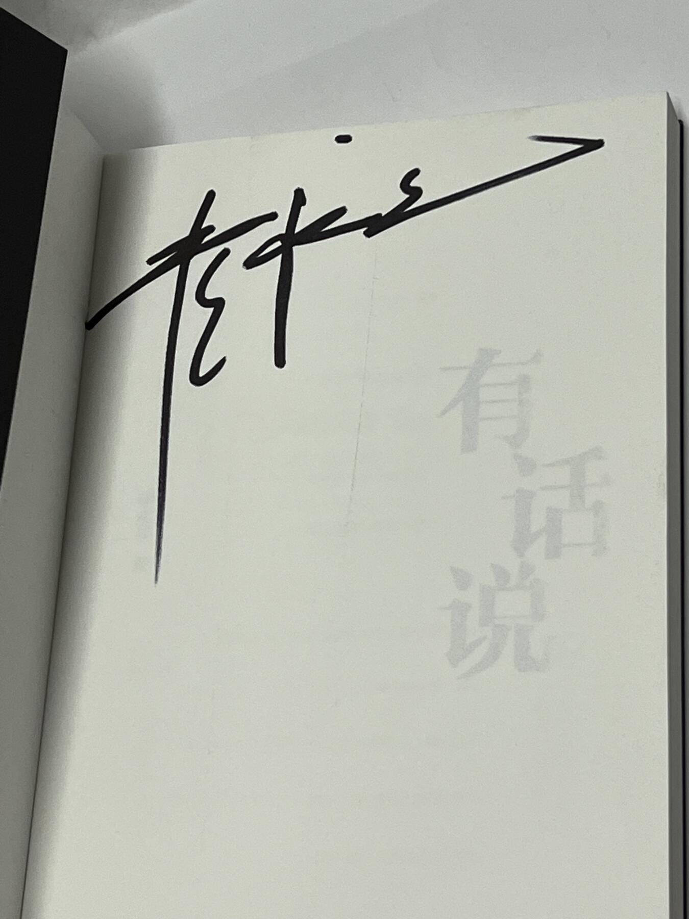 零元拍：著名主持人崔永元亲笔签名《有话说》