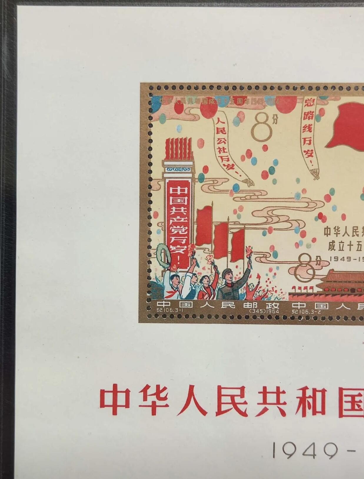 纪106 中华人民共和国成立十五周年