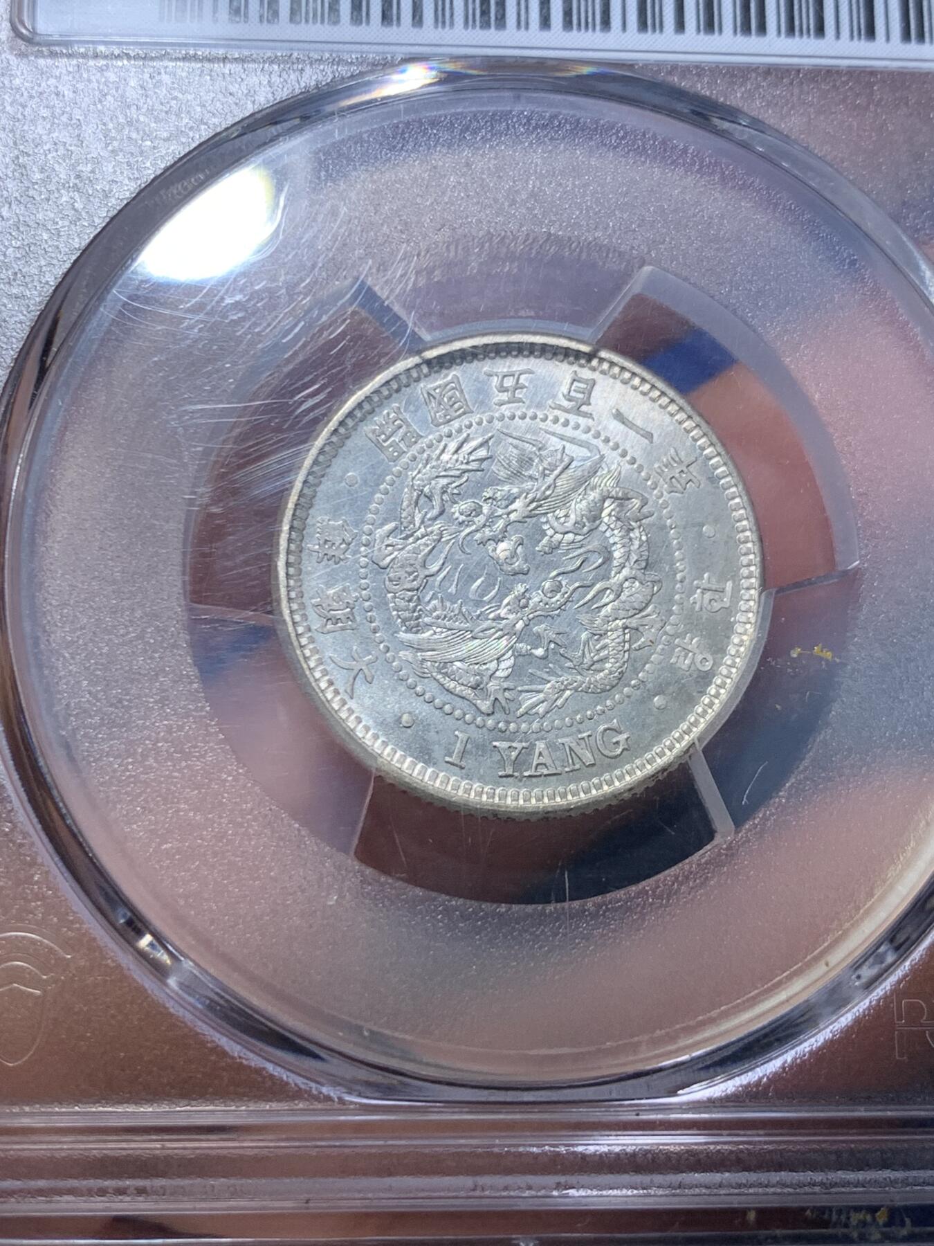 《竞宝斋》第284场- 周日，周一 2场连拍 （全场包邮） PCGS-MS64 朝鲜1892开国501年一两银币 粉彩高分深打 21年同分7800美金成交 双龙戏珠李花经典图案 朝鲜钱币收藏领域不可或缺的龙头品种