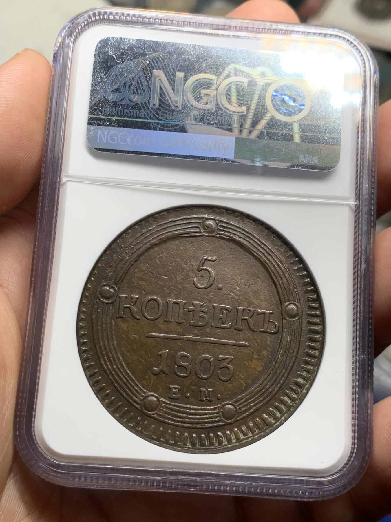 《竞宝斋》第284场- 周日，周一 2场连拍 （全场包邮） NGC AU55BN 沙俄1803年亚历山大一世5戈比大铜币 EM厂标 巧克力色包浆 打制深骏 厚重 加厚和装