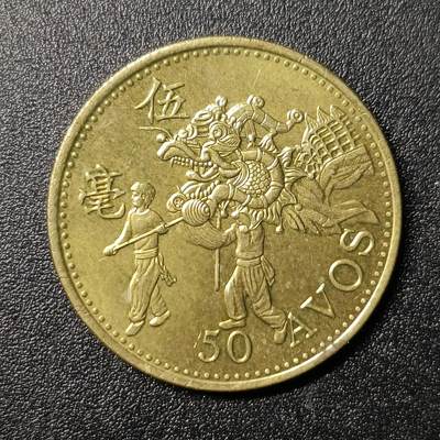 ↓君缘收藏143期☞钱币邮品↓无佣金、可寄存、满10元包邮  - 澳门🇲🇴