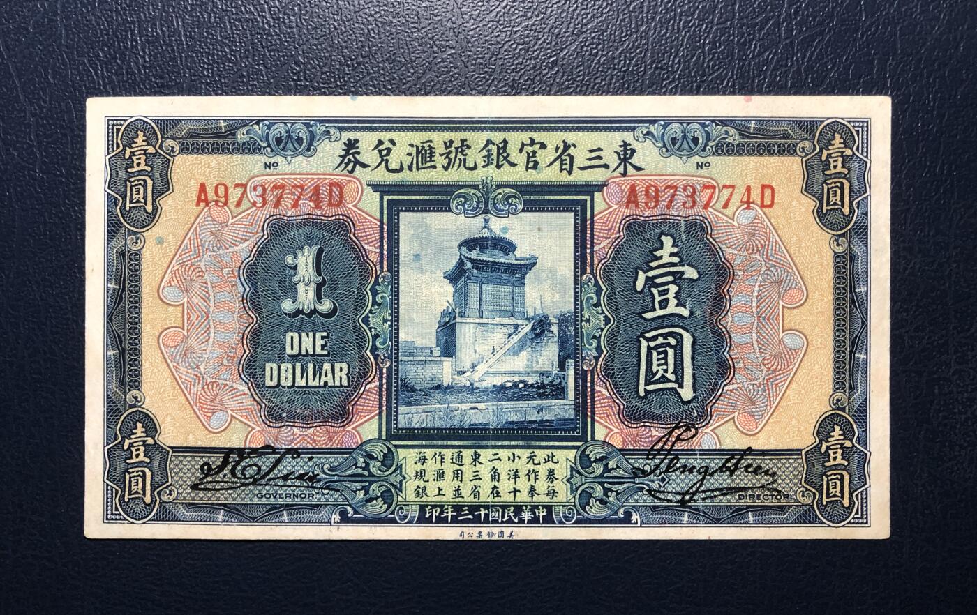 东三省官银号汇兑券壹圆