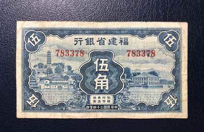 福建省银行伍角 - 福建省银行伍角