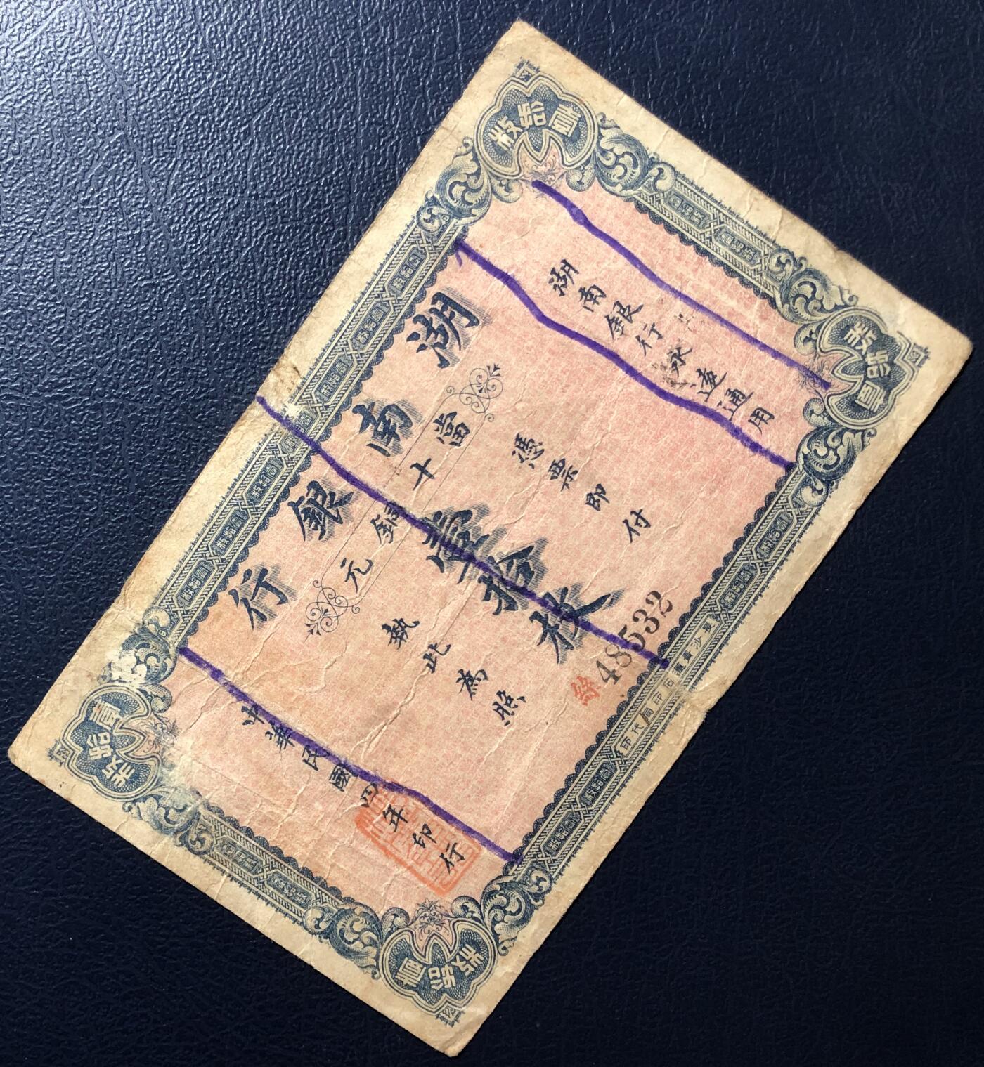 湖南银行铜元壹拾枚