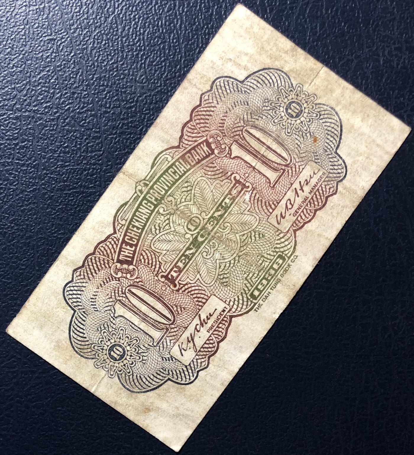 浙江地方银行壹角