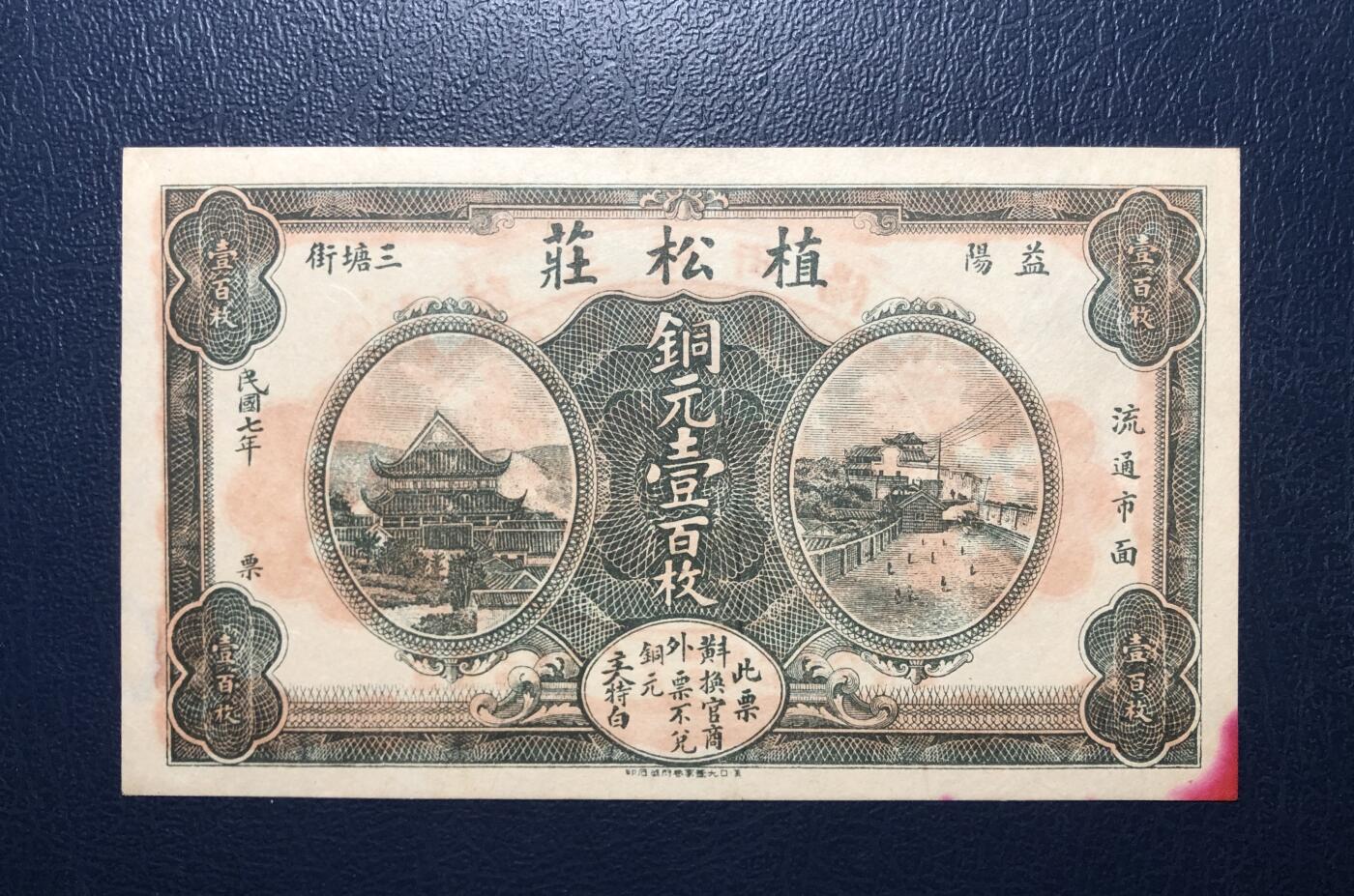 益阳植松庄铜元壹百枚