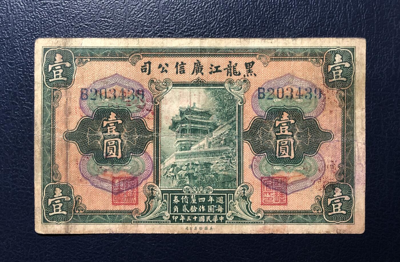 黑龙江广信公司壹圆