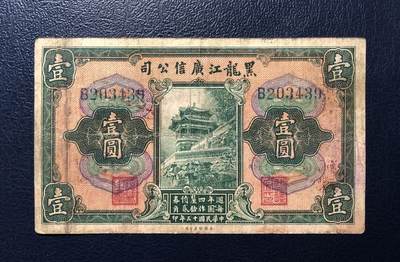 黑龙江广信公司壹圆 - 黑龙江广信公司壹圆