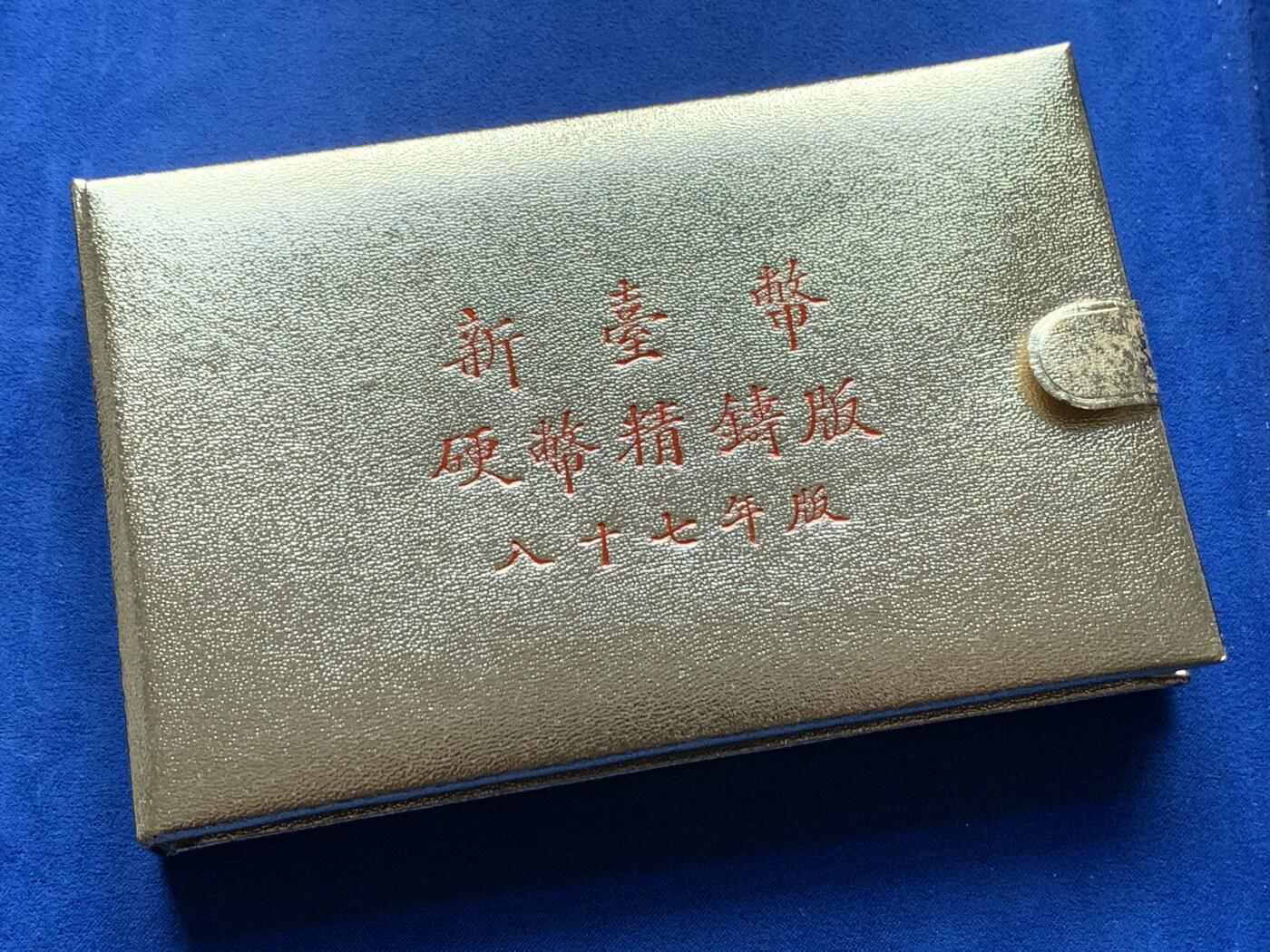 《竞宝斋》第284场- 周日，周一 2场连拍 （全场包邮） 台湾省民国八十七年第一轮虎年精致套币