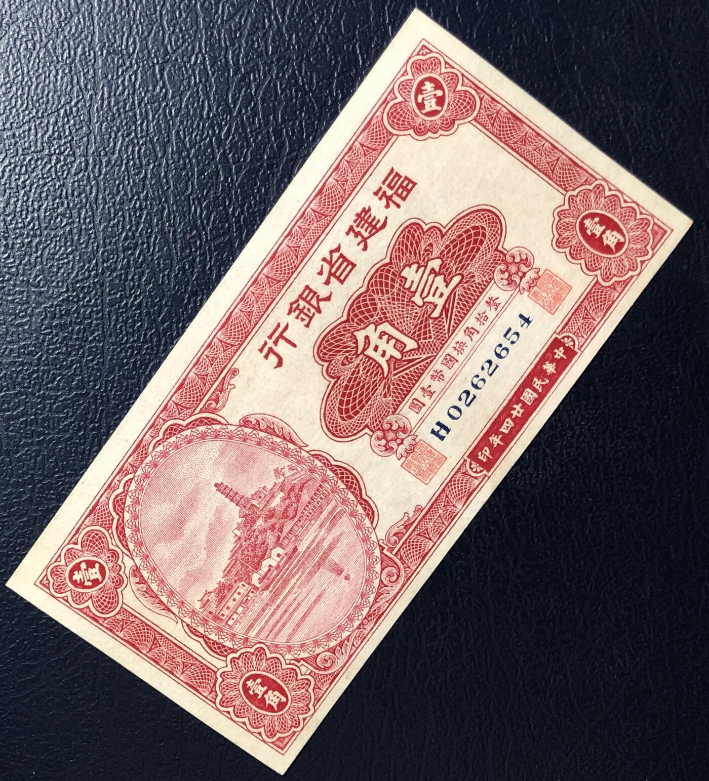 福建省银行壹角