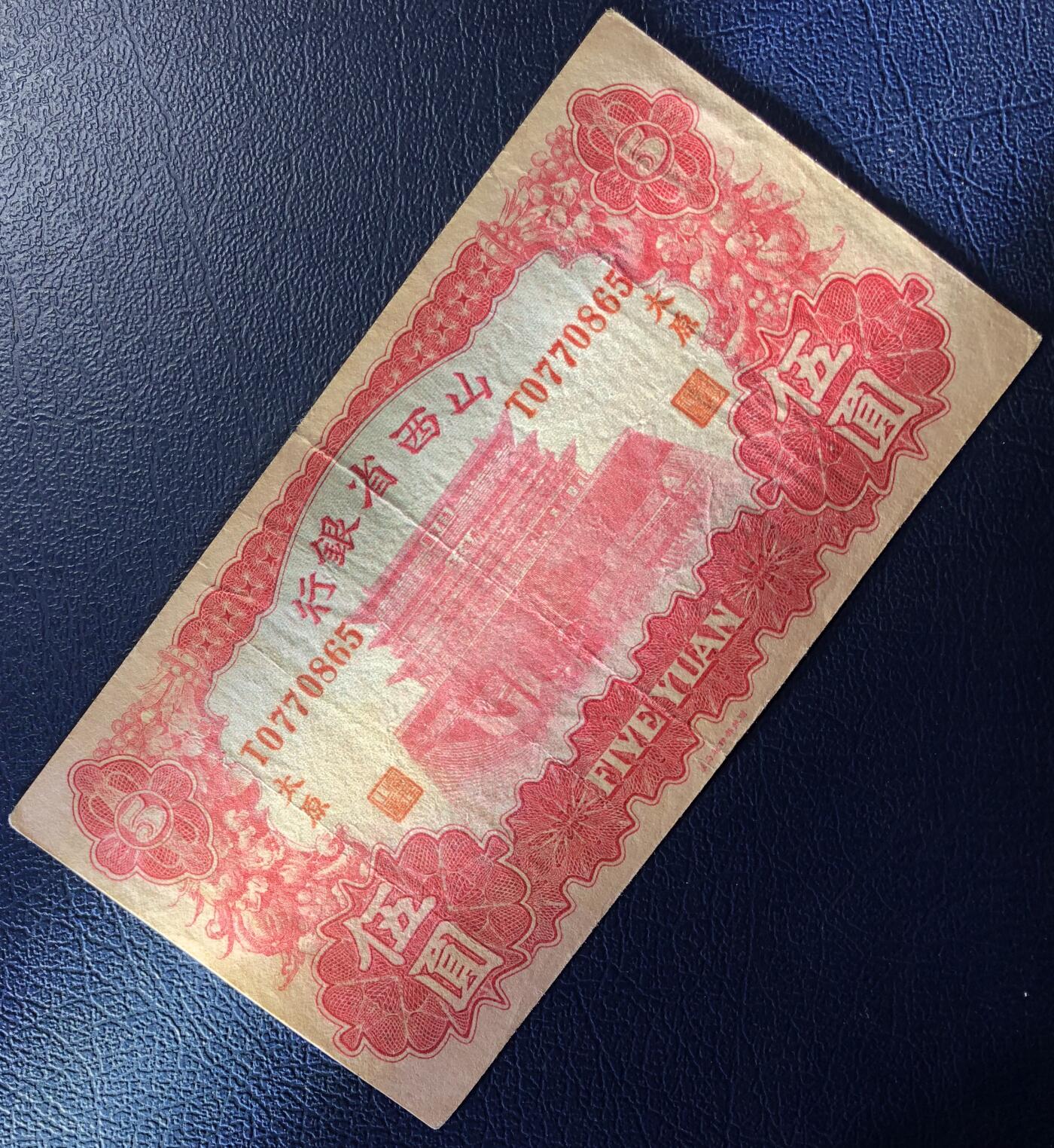 山西省银行伍圆