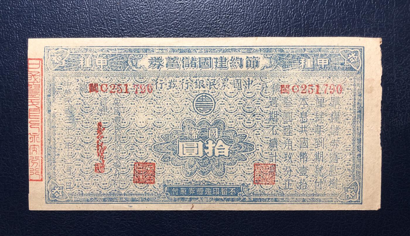 中国农民银行节约建国储蓄券拾圆