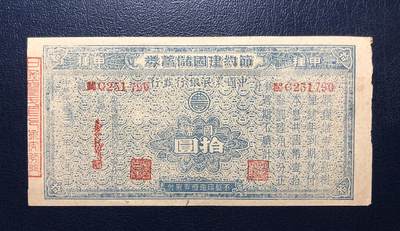中国农民银行节约建国储蓄券拾圆 - 中国农民银行节约建国储蓄券拾圆