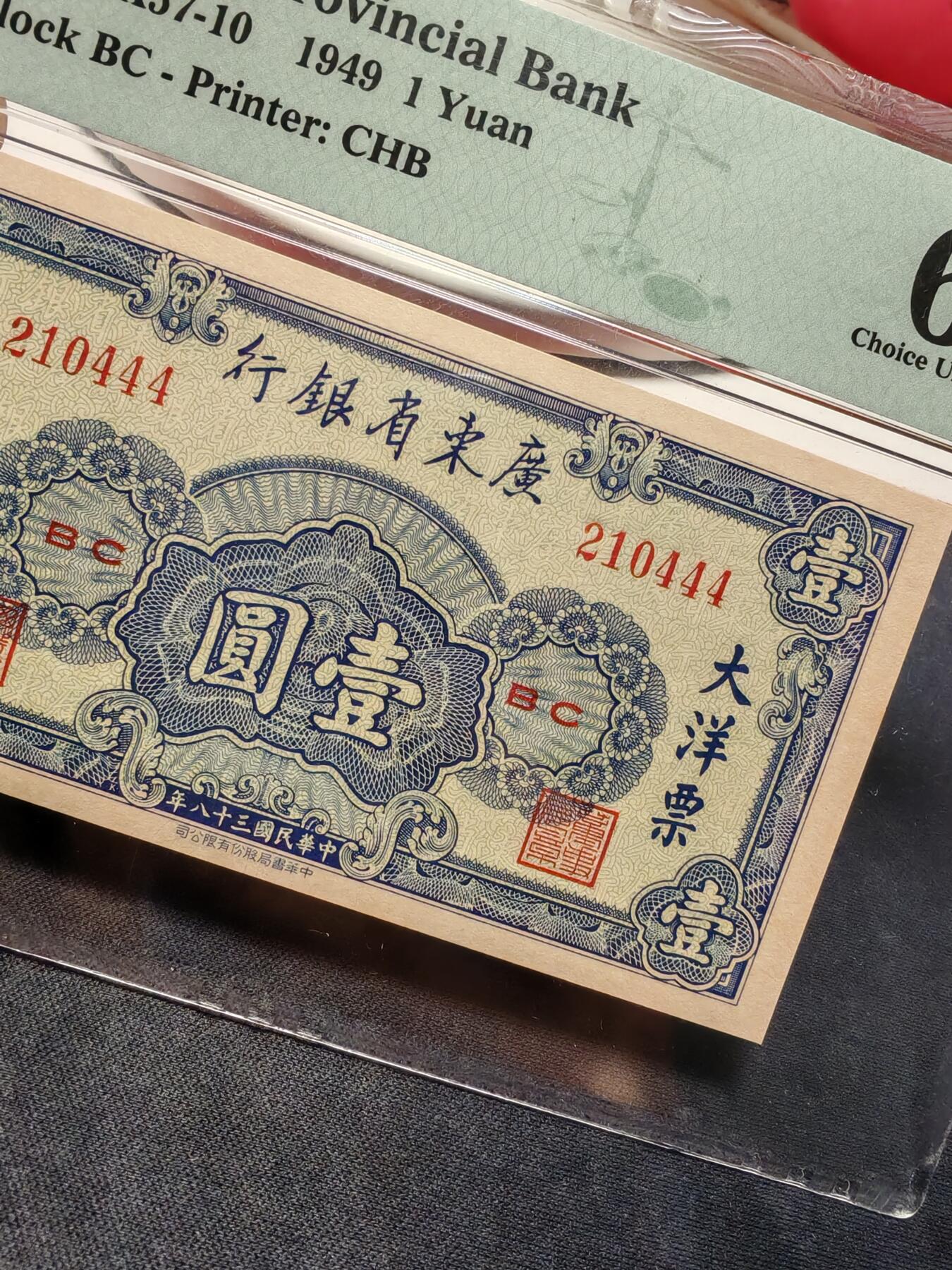 广东省银行大洋票壹圆豹子号