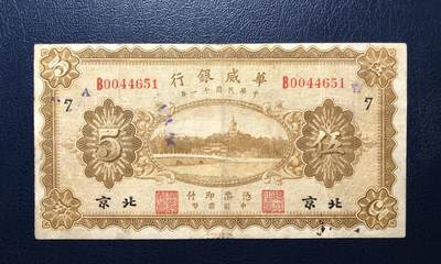 华威银行伍圆 - 华威银行伍圆