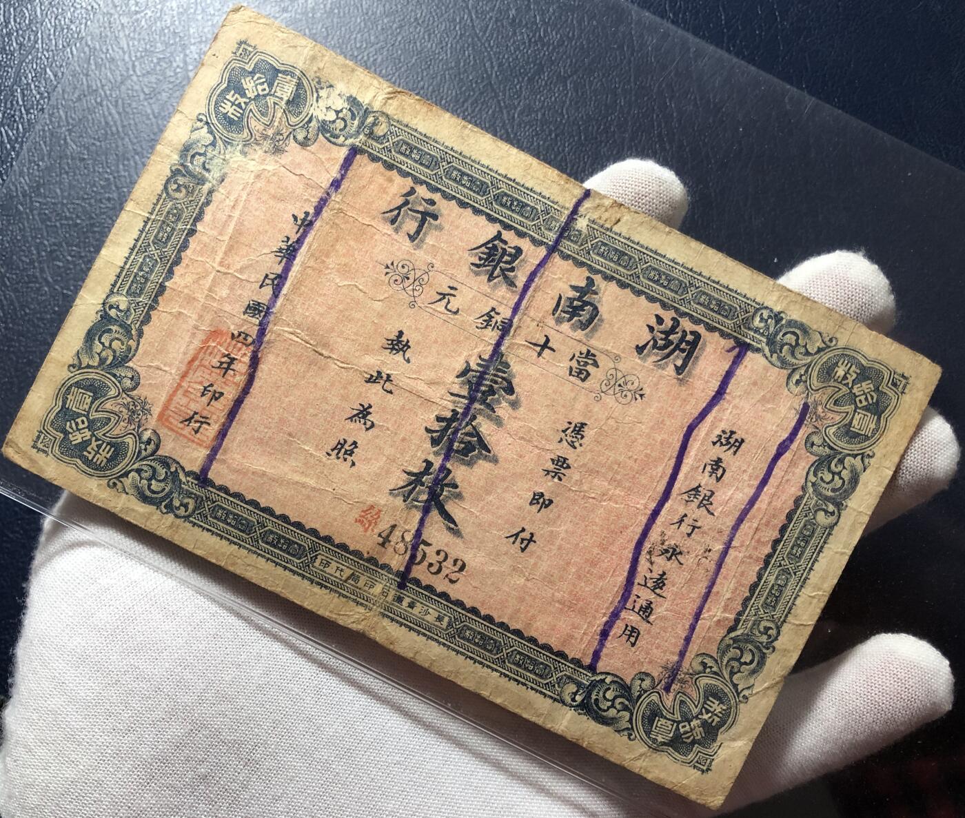 湖南银行铜元壹拾枚