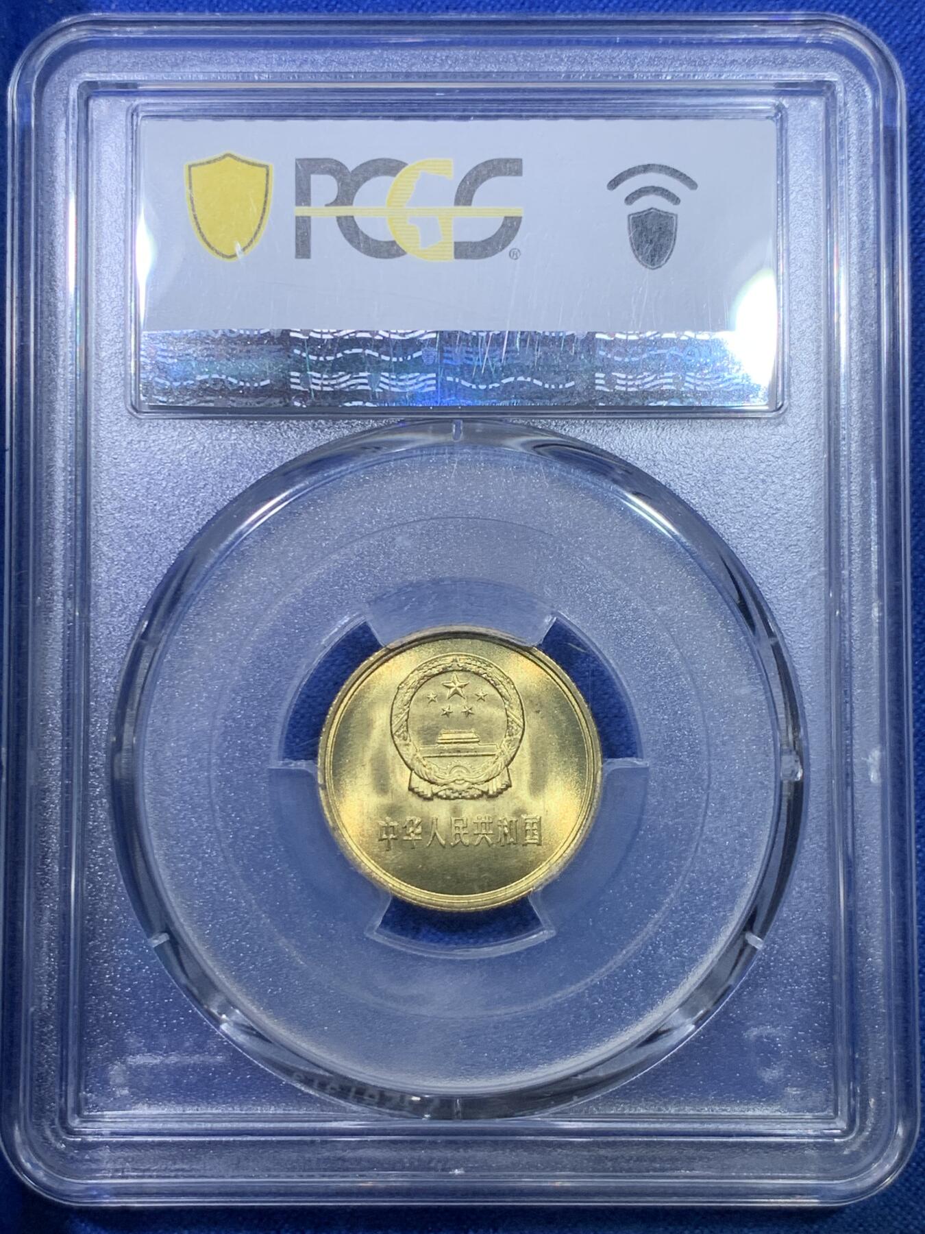 《竞宝斋》第284场- 周日，周一 2场连拍 （全场包邮） PCGS MS67 中国1985年壹角