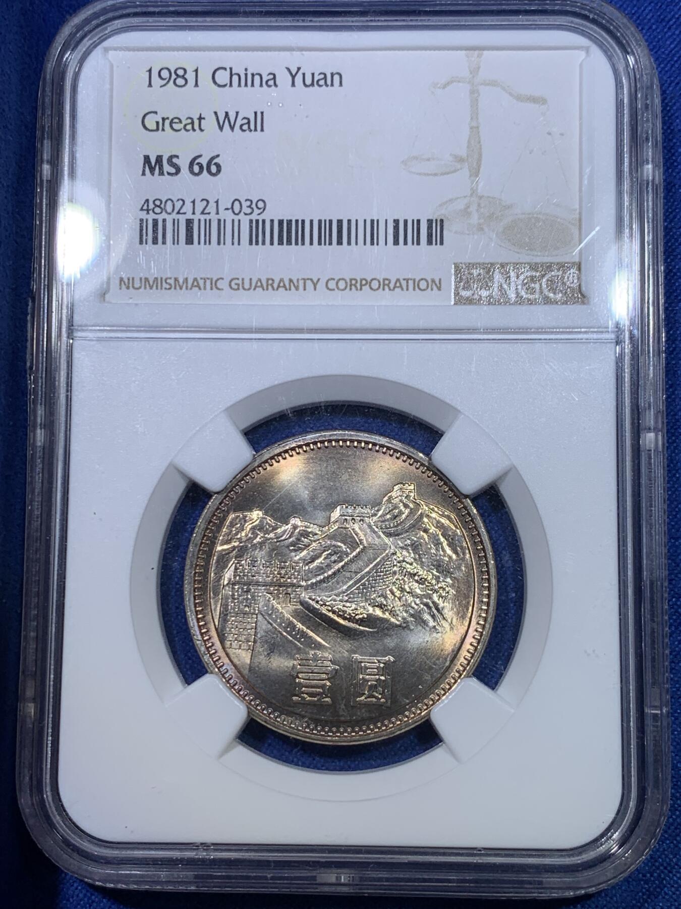 《竞宝斋》第284场- 周日，周一 2场连拍 （全场包邮） NGC MS66 中国1981经典长城币 壹元硬币