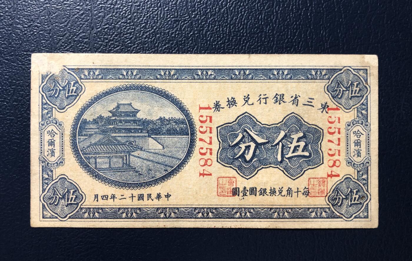 东三省银行兑换券伍分