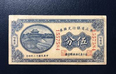 东三省银行兑换券伍分 - 东三省银行兑换券伍分