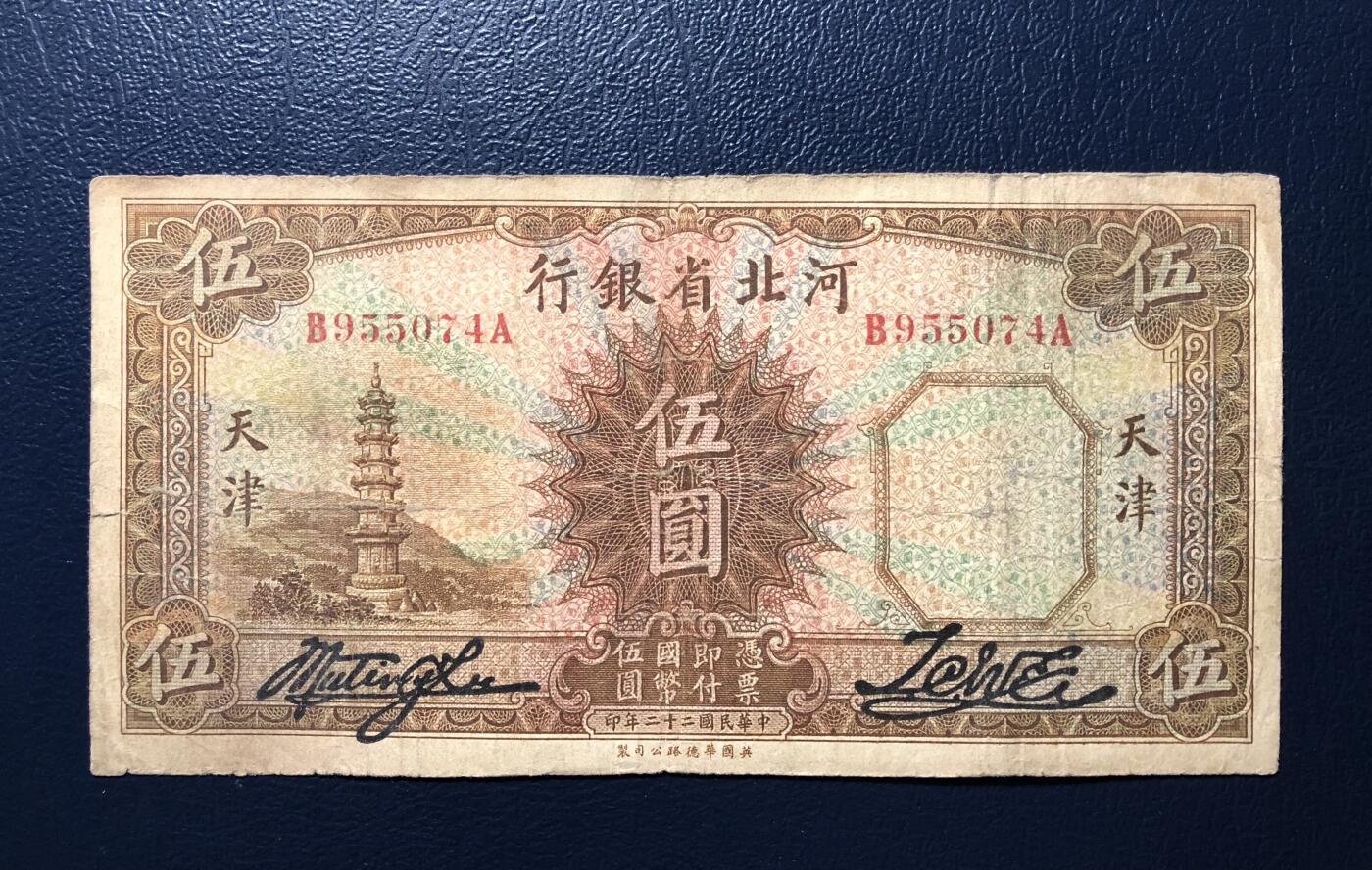 河北省银行伍圆