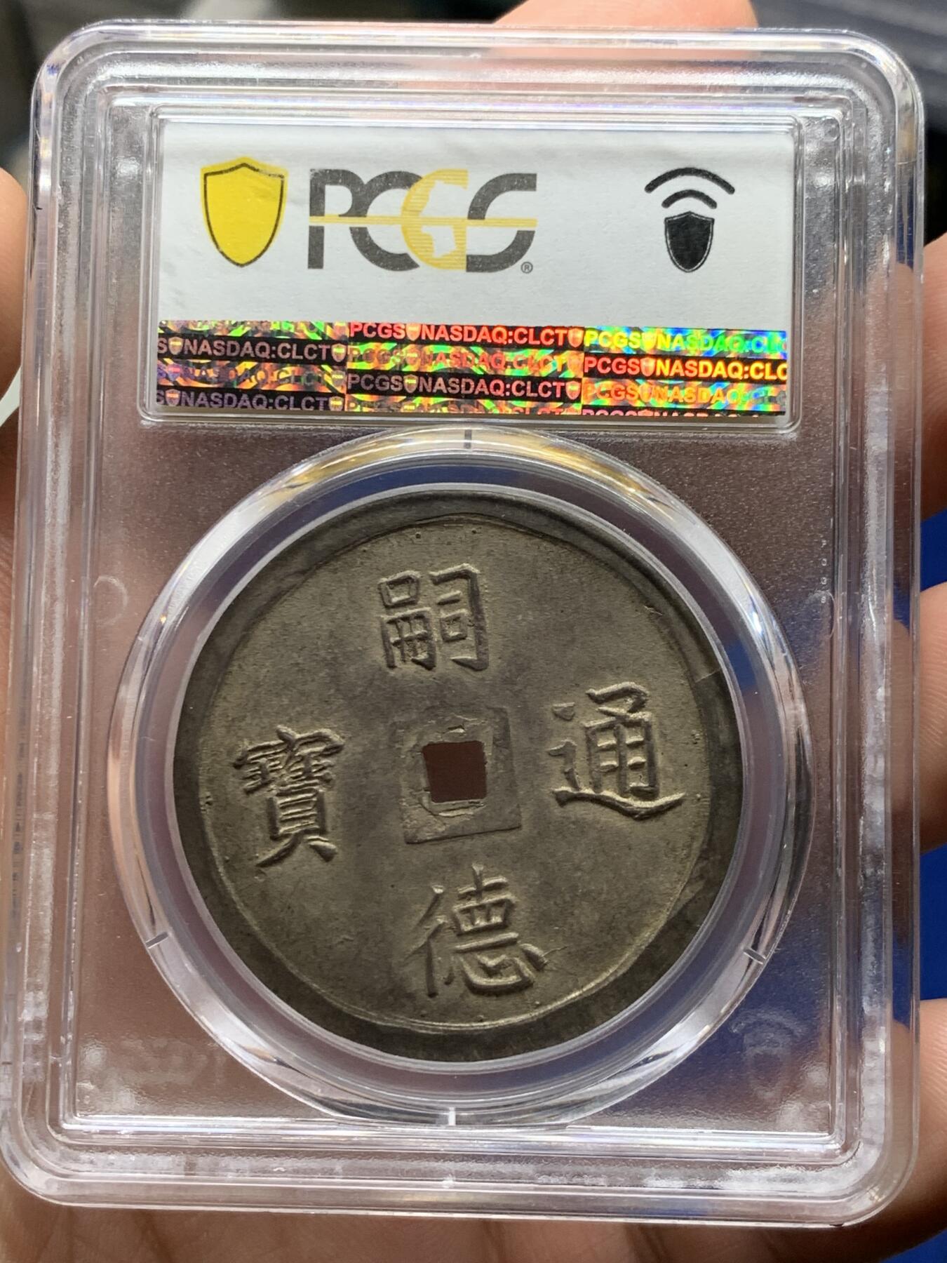 《竞宝斋》第284场- 周日，周一 2场连拍 （全场包邮） 唯一冠军分 PCGS-MS62安南四美原味大银币 细字稀少版 本枚PC记录该版唯一冠军分 通体酱色包浆 字体图案深打 完美无瑕 日月星云 所见最美 曾于去年港拍26400美金成交
