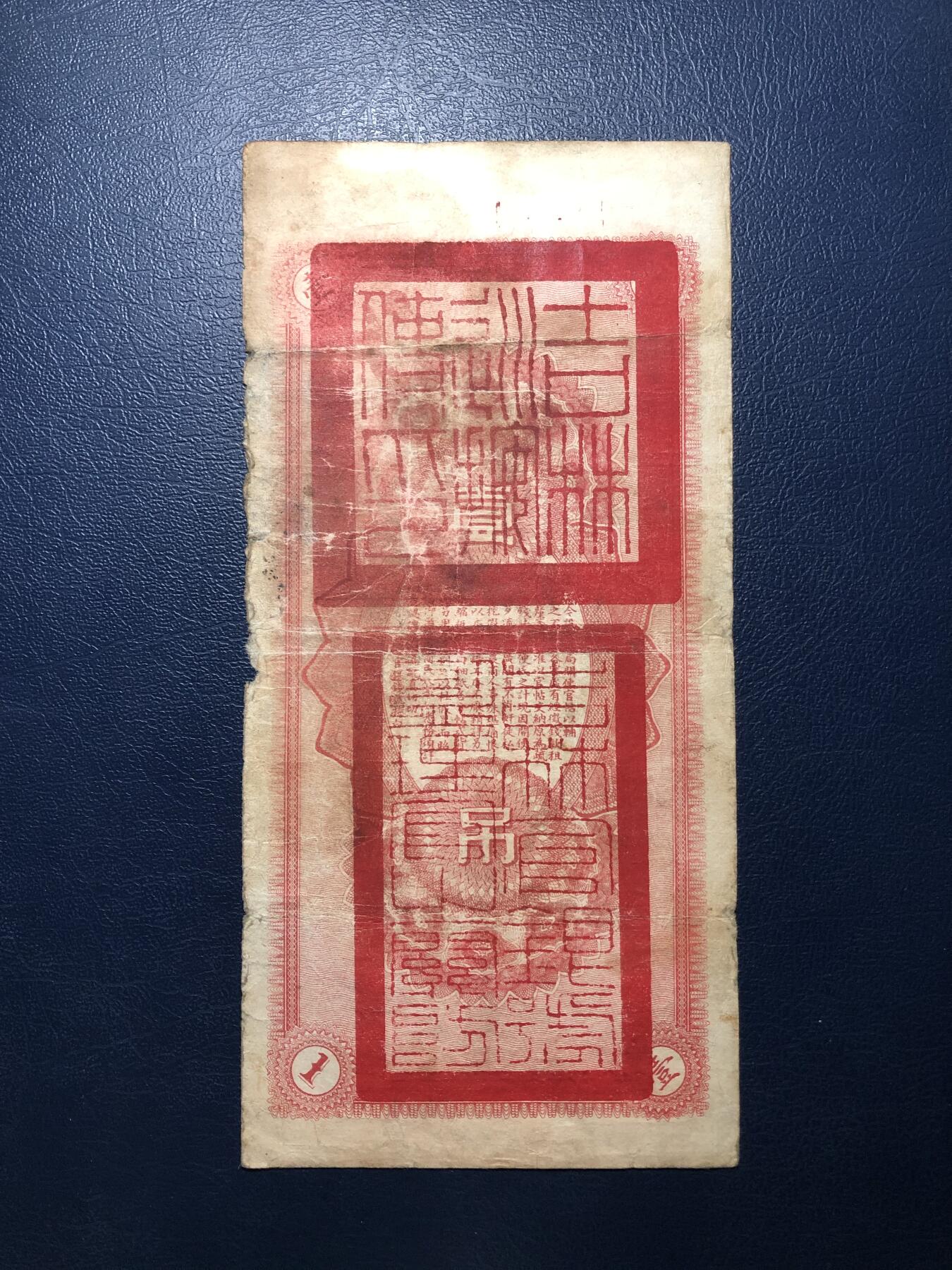 吉林永衡官帖壹吊